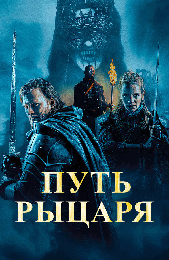 Путь рыцаря сериал 2025 смотреть онлайн бесплатно в хорошем качестве HD